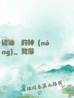 修仙歸來的神農(nóng)