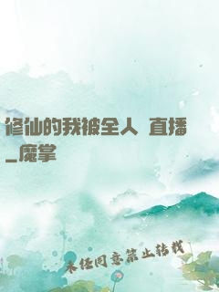 修仙的我被全人類直播