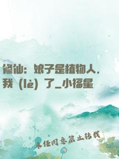 修仙：娘子是植物人，我樂(lè)瘋了