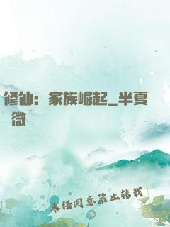 修仙：家族崛起