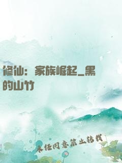 修仙：家族崛起