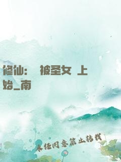 修仙：從被圣女饞上開始