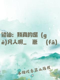 修仙：我真的是個(gè)凡人啊