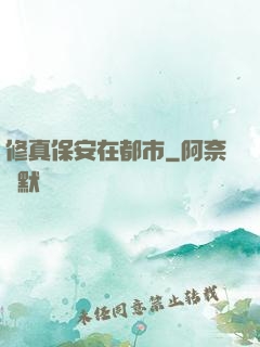 修真保安在都市