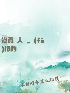 修真惡人錄