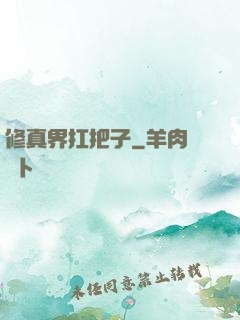 修真界扛把子