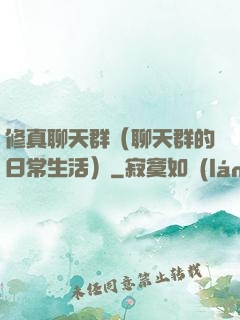 修真聊天群（聊天群的日常生活）