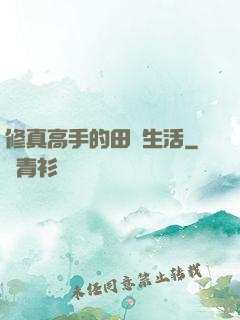 修真高手的田園生活