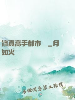修真高手都市縱橫