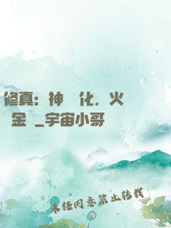 修真：神級凈化，火鴉變金烏