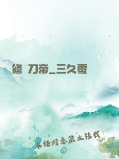 修羅刀帝