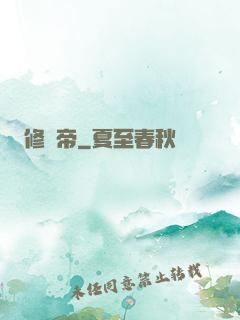 修羅帝