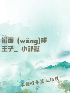 假面網(wǎng)球王子
