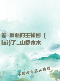 偏寵反派的主神回來(lái)了
