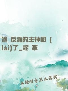 偏寵反派的主神回來(lái)了