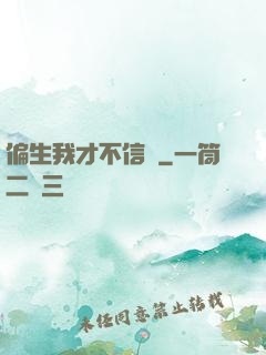 偏生我才不信愛