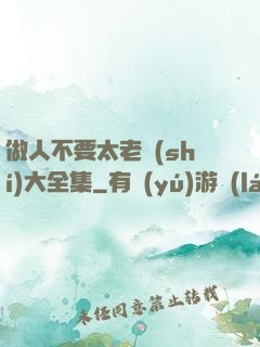做人不要太老實(shí)大全集