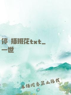 停電插班花txt