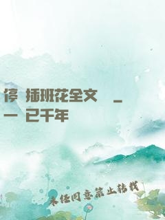 停電插班花全文閱讀