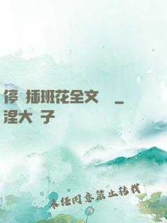 停電插班花全文閱讀