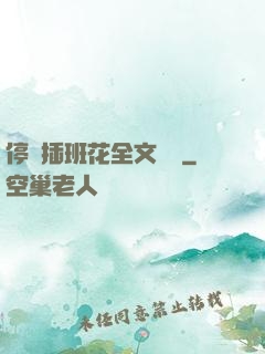 停電插班花全文閱讀