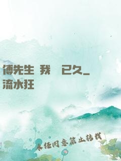 傅先生對我圖謀已久