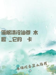 催眠清冷仙尊騎木驢筆趣閣