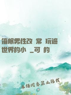 催眠男性改變常識玩遍世界的小說