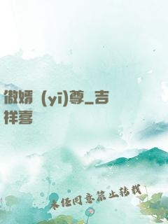 傲婿醫(yī)尊