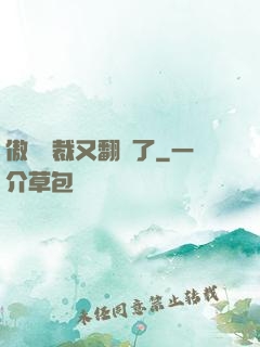 傲嬌總裁又翻車了