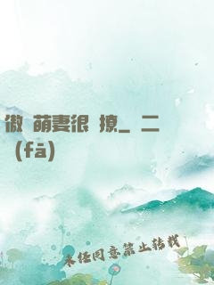 傲嬌萌妻很會撩