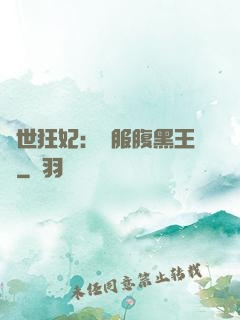 傾世狂妃：馴服腹黑王爺