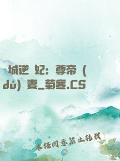 傾城逆襲妃：尊帝獨(dú)寵妻