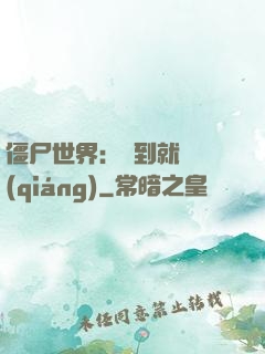 僵尸世界：簽到就變強(qiáng)
