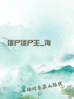 僵尸僵尸王