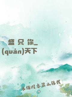 億萬盛寵只為你