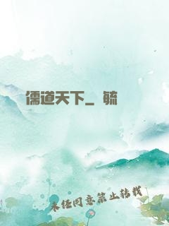 儒道天下