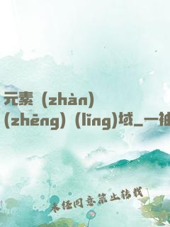 元素戰(zhàn)爭(zhēng)領(lǐng)域