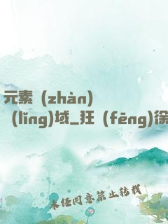 元素戰(zhàn)爭領(lǐng)域
