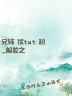 兄妹兇猛txt筆趣閣