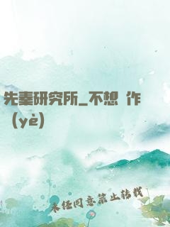 先秦研究所