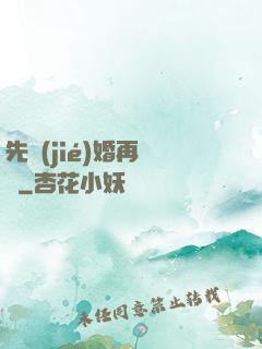 先結(jié)婚再戀愛