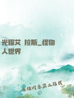光耀艾澤拉斯