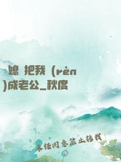 兒媳婦把我認(rèn)成老公