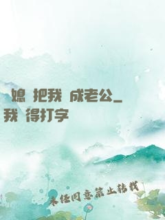 兒媳婦把我認成老公