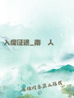 入魔征途
