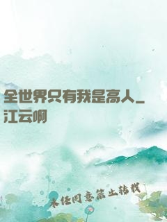 全世界只有我是高人