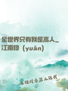 全世界只有我是高人