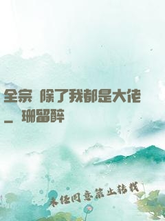全宗門除了我都是大佬