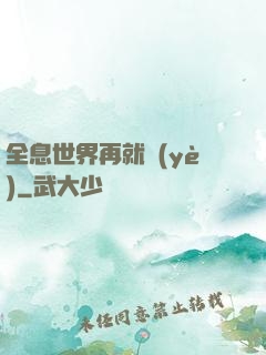 全息世界再就業(yè)